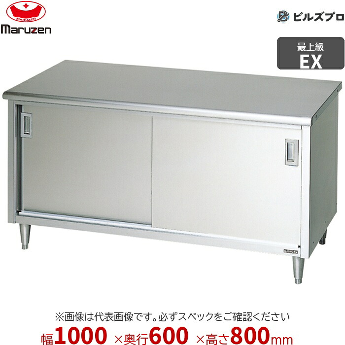 MH-106NX マルゼン うしろ側かばい立てなし やり方備品 1000×600×800粍 エクセレントシリーズ 膳立て台引戸付 (とっ始めSUS430) 掛け目57.8kg ステンレス鋼製 新品 貨物輸送無料