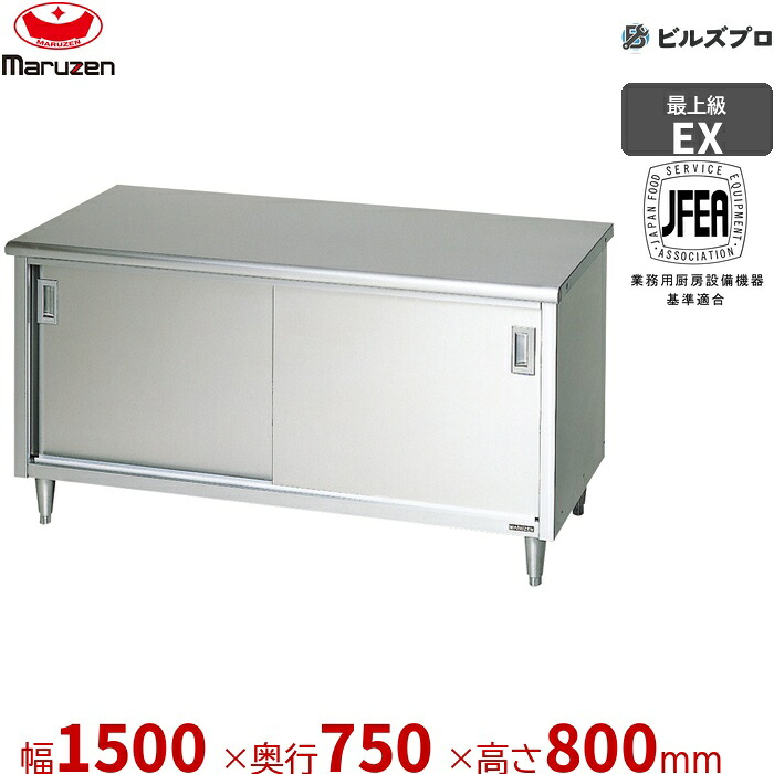 MH-157NX マルゼン バックガードなし 作業機器 1500×750×800mm エクセレントシリーズ 調理台引戸付 (トップSUS430) 重量93.5kg ステンレス製 新品 送料無料