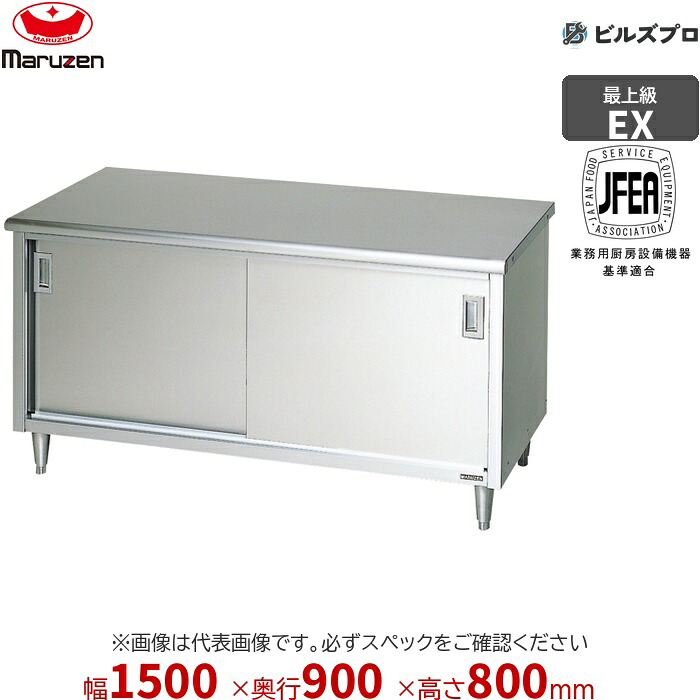 MH-159WX マルゼン 両面式 作業機器 1500×900×800mm エクセレントシリーズ 調理台引戸付 (トップSUS430) 重量124.5kg バックガードなし ステンレス製 新品 送料無料