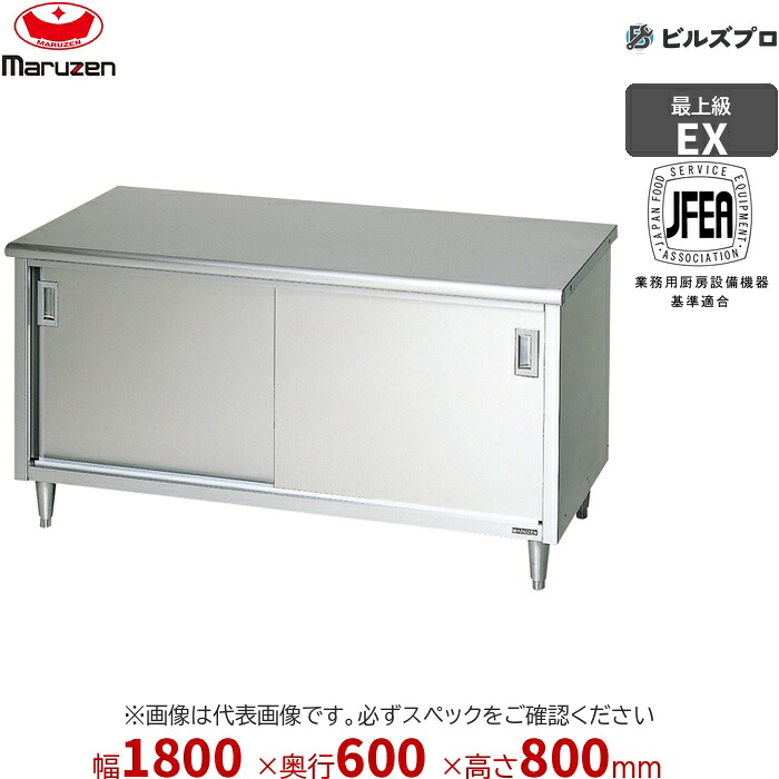 MH-186NX マルゼン バックガードなし 作業機器 1800×600×800mm エクセレントシリーズ 調理台引戸付 (トップSUS430) 重量102.1kg ステンレス製 新品 送料無料|設備の格安販売店 ビルズプロ