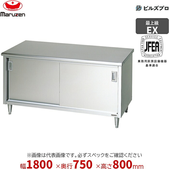 MH-187NX マルゼン バックガードなし 作業機器 1800×750×800mm エクセレントシリーズ 調理台引戸付 (トップSUS430) 重量114.1kg ステンレス製 新品 送料無料