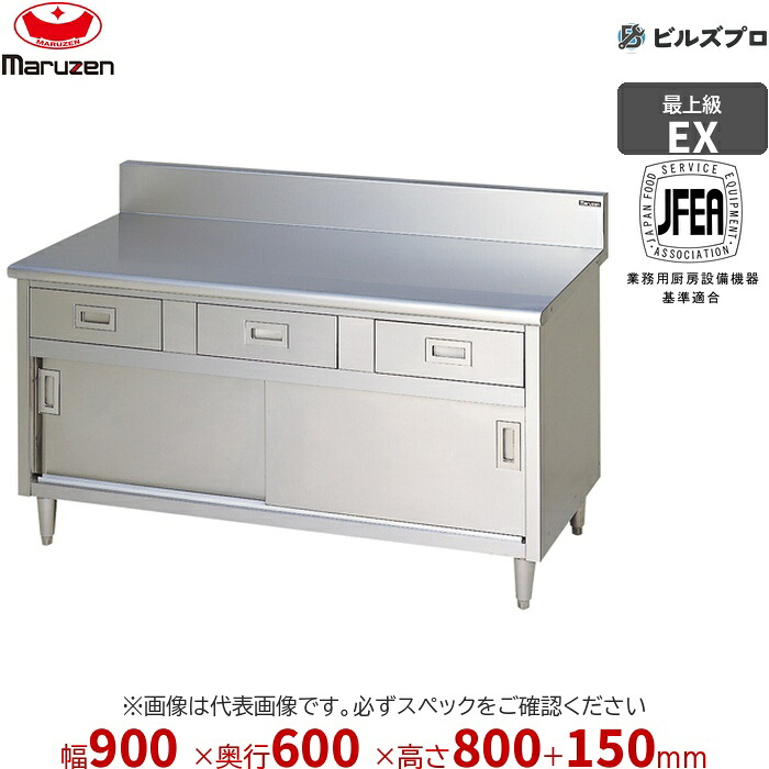 MHD-096X マルゼン 作業機器 900×600×800mm エクセレントシリーズ 調理台引出し引戸付 (トップSUS430) 重量64kg バックガードあり ステンレス製 新品 送料無料