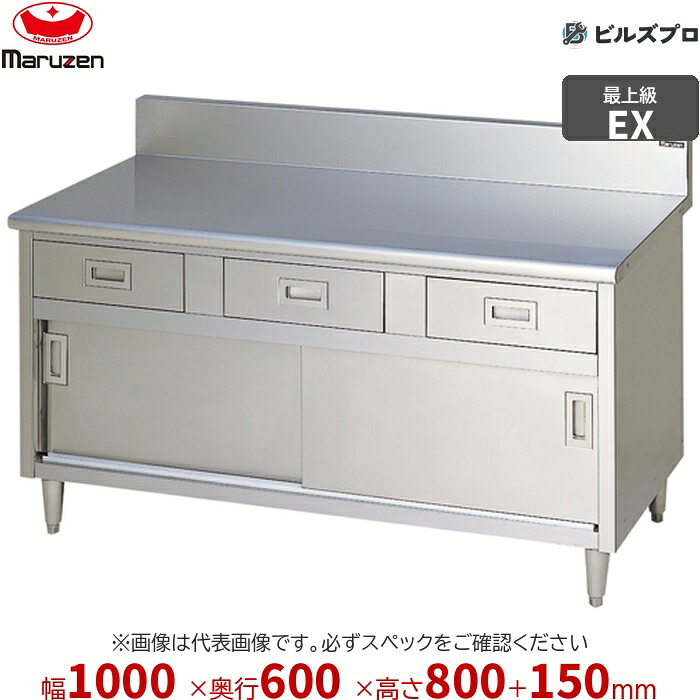 MHD-106X マルゼン 進め方装置 1000×600×800粍 エクセレントシリーズ 膳立て台抽き出し引戸付 (いの一番SUS430) 掛け目68.1kg うしろ側差し固めるあり ステンレス鋼製 新品 貨物輸送無料