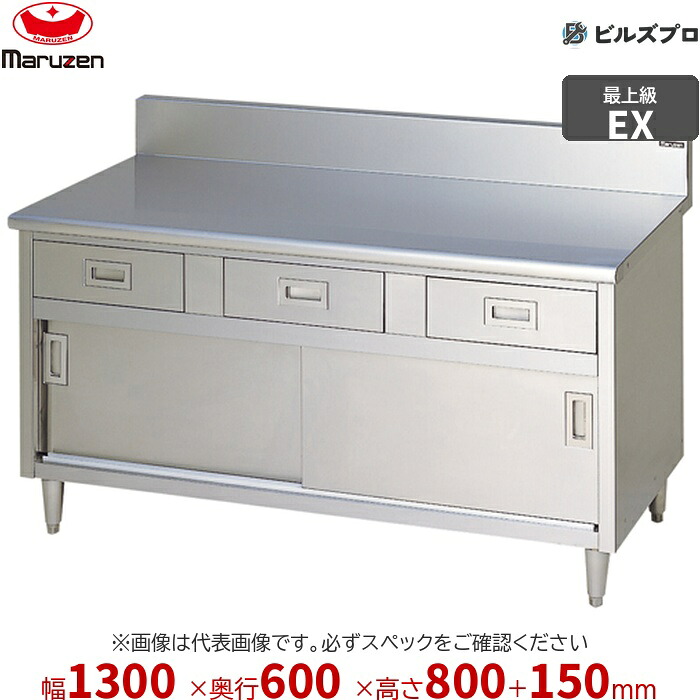 MHD-136X マルゼン 作業機器 1300×600×800mm エクセレントシリーズ 調理台引出し引戸付 (トップSUS430) 重量82.3kg バックガードあり ステンレス製 新品 送料無料|設備の格安販売店 ビルズプロ