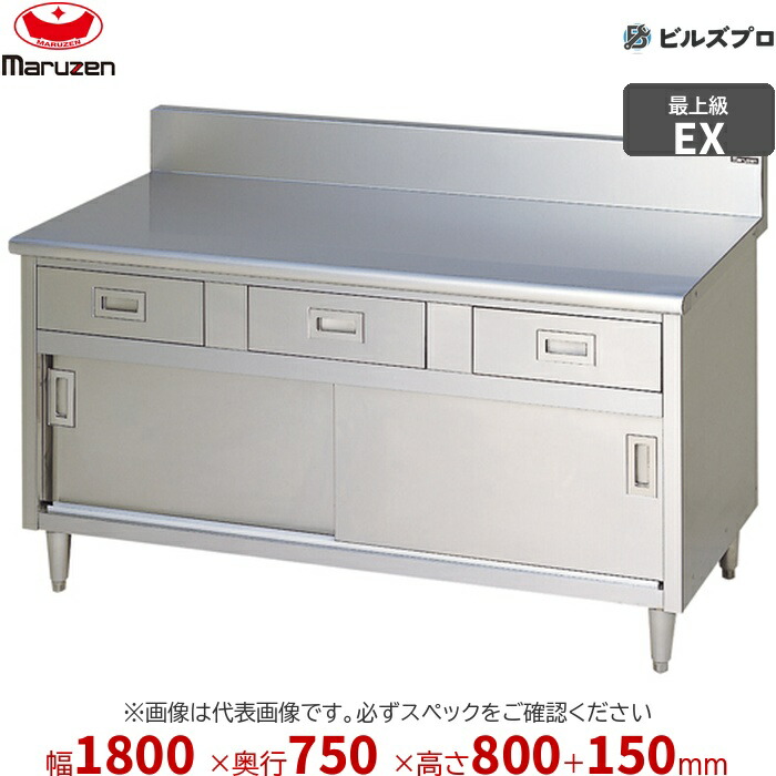 MHD-187X マルゼン 作業機器 1800×750×800mm エクセレントシリーズ 調理台引出し引戸付 (トップSUS430) 重量115.9kg バックガードあり ステンレス製 新品 送料無料