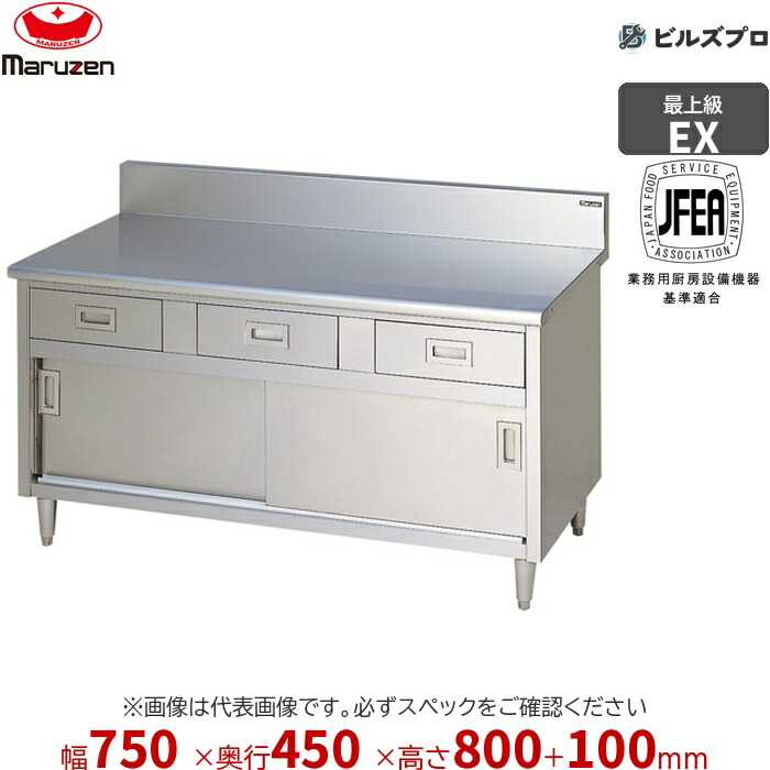 MHDK-074X マルゼン やり方備品 750×450×800粍 エクセレントシリーズ 膳立て台抽き出し引戸付 (とっ始めSUS430) 掛け目47.6kg うしろ側かばい立てあり ステンレス鋼製 新品 貨物輸送無料