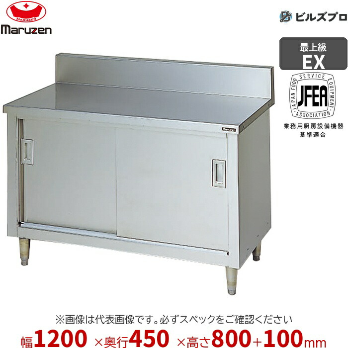 MHK-124X マルゼン やり方備品 1200×450×800粍 エクセレントシリーズ 膳立て台引戸付 (とっ始めSUS430) 掛け目65.3kg うしろ側かばい立てあり ステンレス鋼製 新品 貨物輸送無料