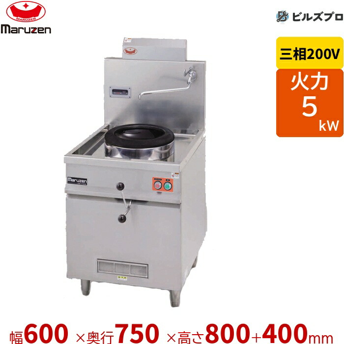 MIC-300SB マルゼン IH中華レンジ 付属:φ300片手中華鍋 幅600×奥行750×高さ800(+400)mm
