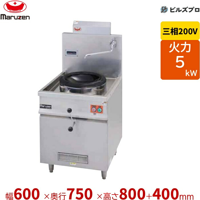 MIC-390WB マルゼン IH中華レンジ 付属:φ390両手中華鍋 幅600×奥行750×高さ800(+400)mm