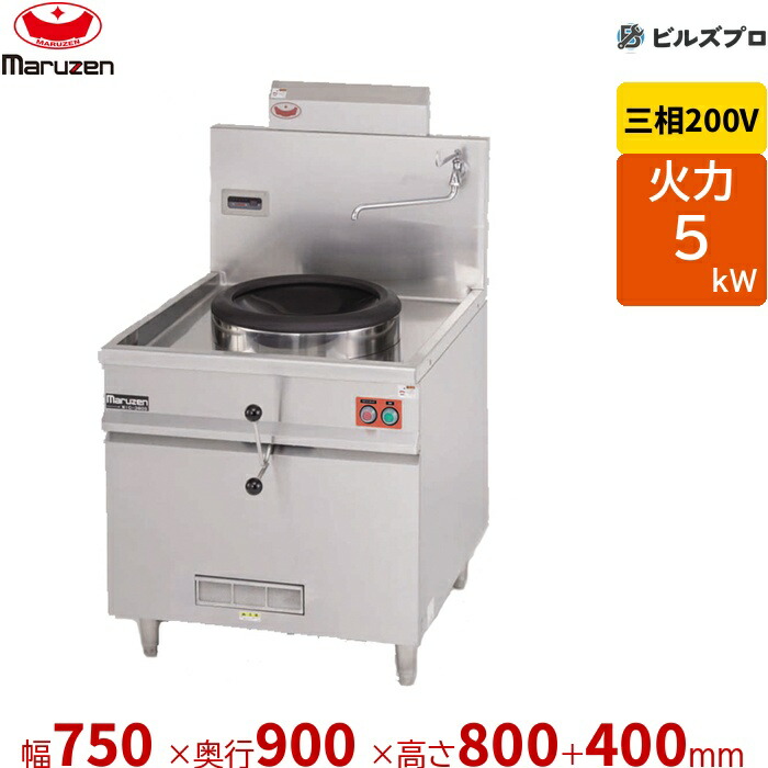 MIC-450WB マルゼン IH中華レンジ 付属:φ450両手中華鍋 幅750×奥行900×高さ800(+400)mm