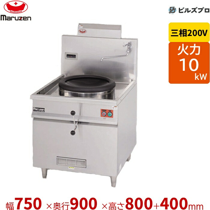 MIC-600W マルゼン IH中華レンジ 付属:φ600両手中華鍋 幅750&times;奥行900&times;高さ800(+400)mm｜設備の格安販売店 ビルズプロ