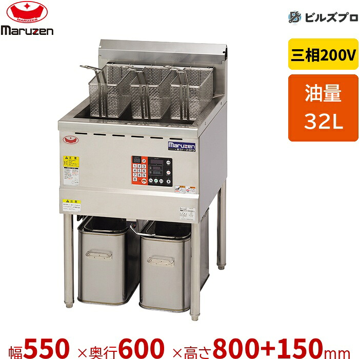 新品 マルゼン 電磁フライヤー MIF-23FD 32L 幅550&times;奥行600&times;高さ800+150mm｜設備の格安販売店 ビルズプロ