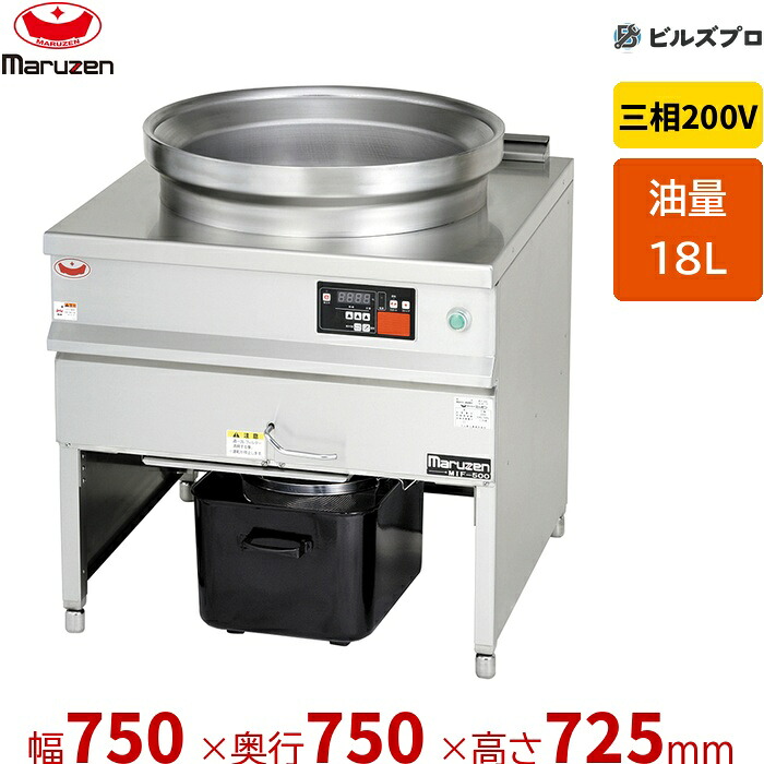 新品 マルゼン IH丸型フライヤー MIF-500 18L 幅750&times;奥行750&times;高さ725mm｜設備の格安販売店 ビルズプロ