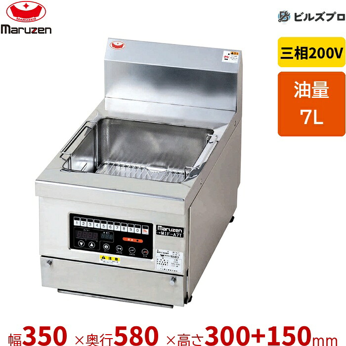 新品 マルゼン IH卓上フライヤー MIF-A7T 7L 幅350×奥ぶかさ580×高さ300+150粍 業務用厨房機器-業務用フライヤー