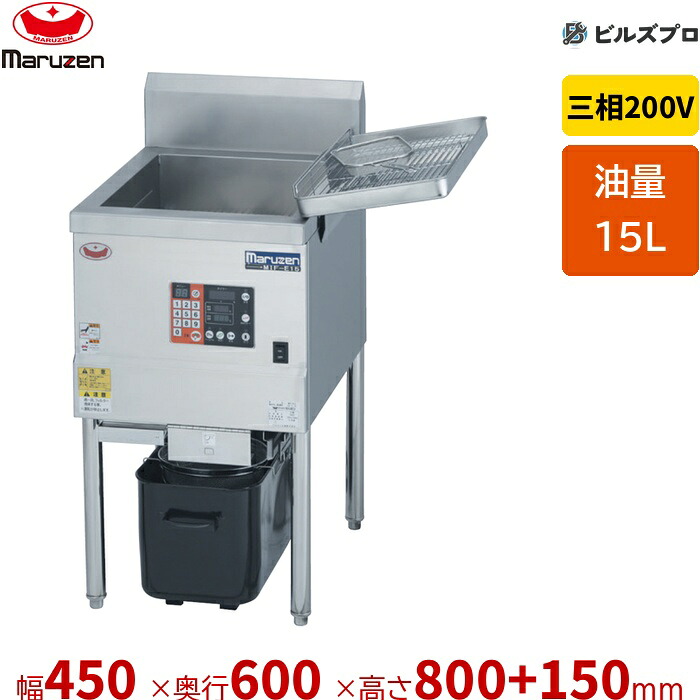 新品 マルゼン IHフライヤー 低油量タイプ MIF-E15 15L 幅450×奥行600×高さ800+150mm|設備の格安販売店 ビルズプロ