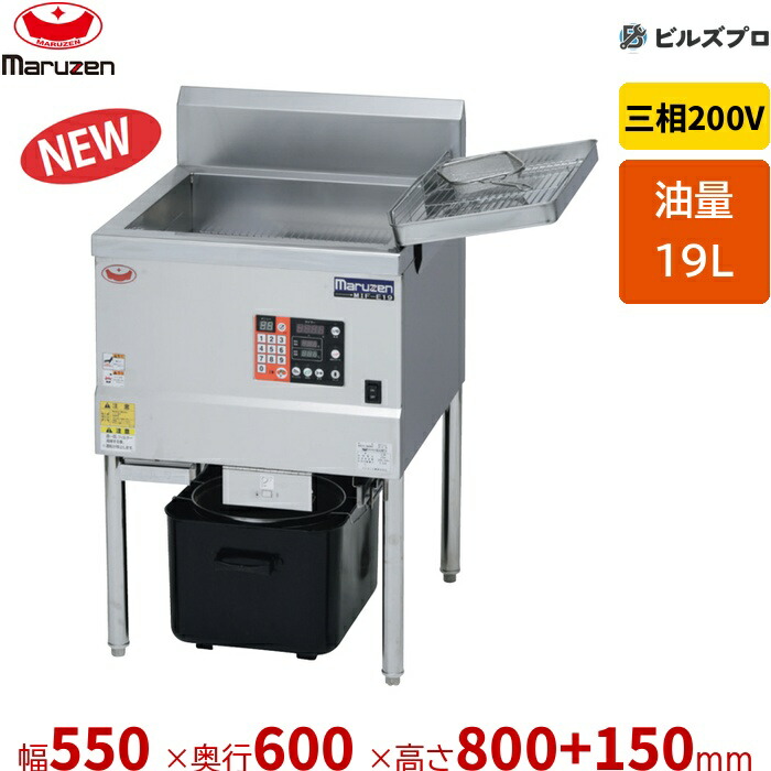 新品 マルゼン IHフライヤー 低油量タイプ MIF-E19 19L 幅550&times;奥行600&times;高さ800+150mm｜設備の格安販売店 ビルズプロ