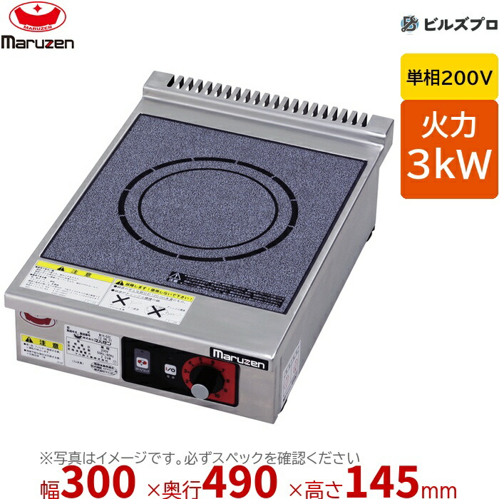 マルゼン MIH-03SC IHクリーンコンロ 標準プレート 幅300×奥行490×高さ145mm 11.5kg 最大火力3kW 単相200V