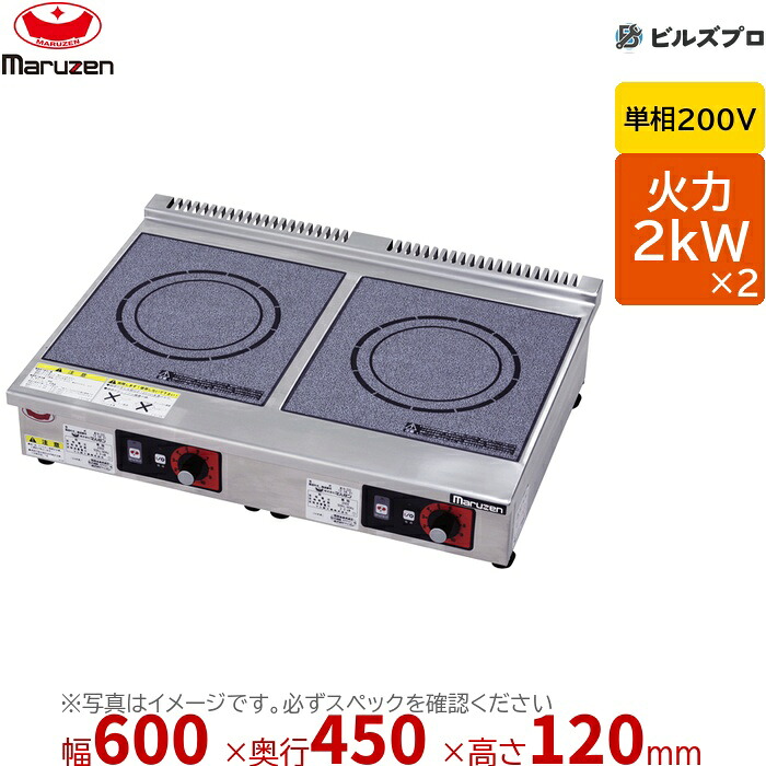 マルゼン MIH-22C IHクリーンコンロ 標準プレート 幅600×奥行450×高さ120mm 21.6kg 最大火力2kW×2 単相200V|設備の格安販売店 ビルズプロ