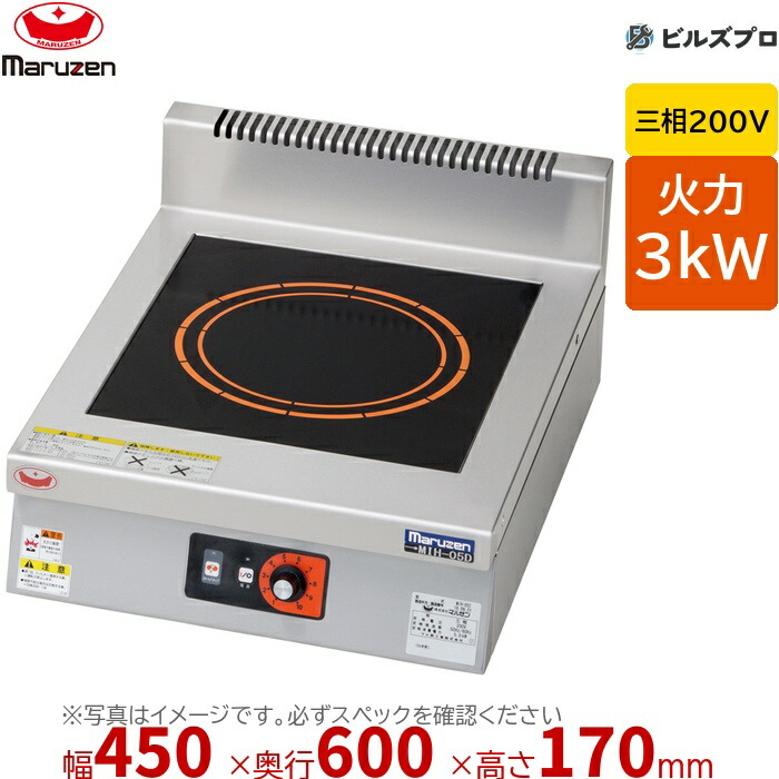 マルゼン MIH-K03D IHクリーンコンロ 耐衝撃プレート 幅450×奥行600×高さ170mm 25kg 最大火力3kW 三相200V