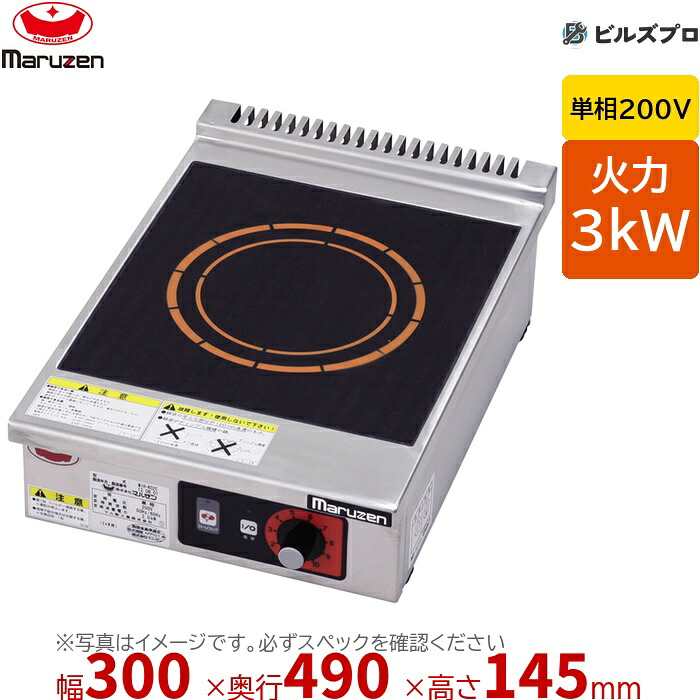 マルゼン MIH-K03SC IHクリーンコンロ 耐衝撃プレート 幅300×奥行490×高さ145mm 11.5kg 最大火力3kW 単相200V 86,864円