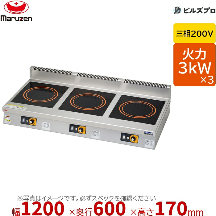 マルゼン MIH-KP333B IHクリーンコンロ 単機能低価格シリーズ 幅1200×奥行600×高さ170mm 54kg 最大火力3kW×3 三相200V