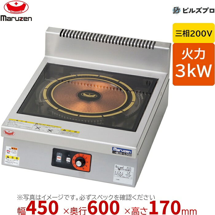 マルゼン MIH-L03D IHクリーンコンロ 発光スケルトン 幅450&times;奥行600&times;高さ170mm 25kg 最大火力3kW 三相200V｜設備の格安販売店 ビルズプロ