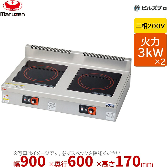 マルゼン MIH-S33D IHクリーンコンロ 標準プレート 幅900×奥行600×高さ170mm 50kg 最大火力3kW×2 三相200V