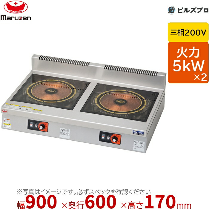 マルゼン MIH-SL55D IHクリーンコンロ 発光スケルトン 幅900×奥行600×高さ170mm 50kg 最大火力5kW×2 三相200V