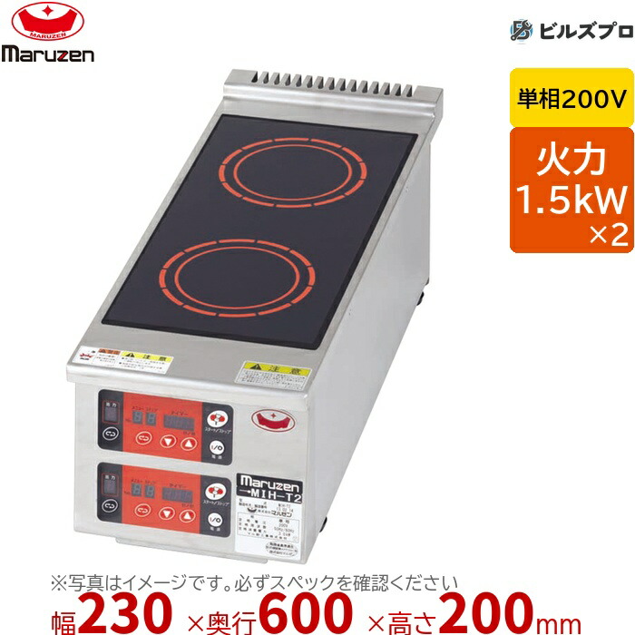 マルゼン MIH-T2 IHクリーンコンロ IHクリーンコンロ　コンパクトシリーズ 幅230×奥行600×高さ200mm 13kg 最大火力1.5kW×2 単相200V 136,305円