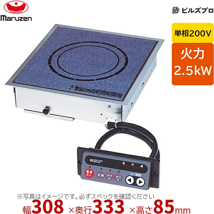 マルゼン MIHB-2HC IHクリーンコンロ ビルトインタイプ 幅308×奥行333×高さ85mm 8.5kg 最大火力2.5kW 単相200V|設備の格安販売店 ビルズプロ