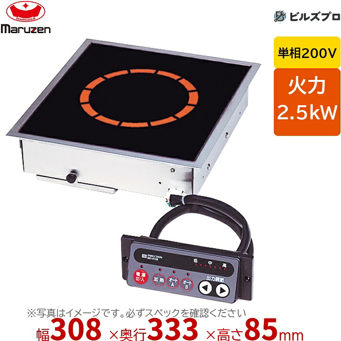 マルゼン MIHB-K2HC IHクリーンコンロ ビルトインタイプ 幅308×奥行333×高さ85mm 8.5kg 最大火力2.5kW 単相200V|設備の格安販売店 ビルズプロ