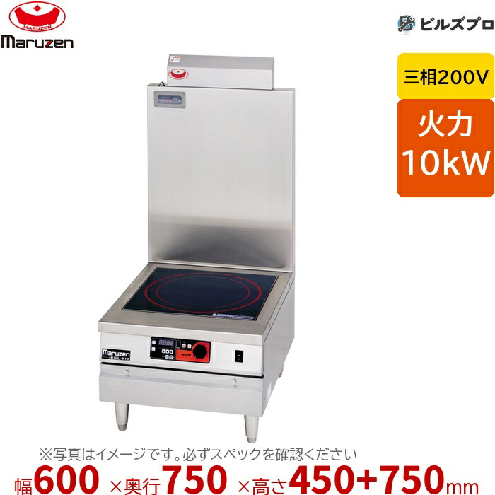 マルゼン MIHL-10 IHクリーンコンロ IHクリーンスープレンジ 幅600×奥行750×高さ450+バック750mm 70kg 最大火力10kW 三相200V 287,064円