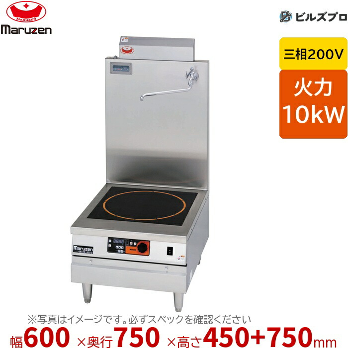 マルゼン MIHL-K10S IHクリーンコンロ IHクリーンスープレンジ 幅600×奥行750×高さ450+バック750mm 70kg 最大火力10kW 三相200V
