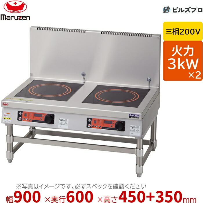 マルゼン MIHL-SK33D IHクリーンコンロ IHクリーンスープレンジ 幅900×奥行600×高さ450+バック350mm 61.5kg 最大火力3kW×2 三相200V