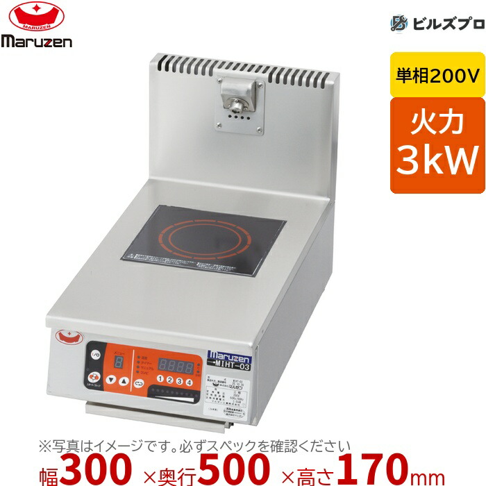 マルゼン MIHT-03S IHクリーンコンロ IHクリーンコンロ　皿加熱シリーズ 幅300×奥行500×高さ170mm 15kg 最大火力3kW 単相200V