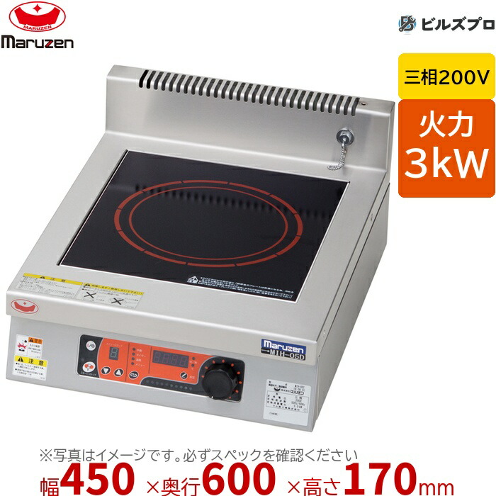 マルゼン MIHX-03D IHクリーンコンロ 標準プレート 幅450×奥行600×高さ170mm 25kg 最大火力3kW 三相200V