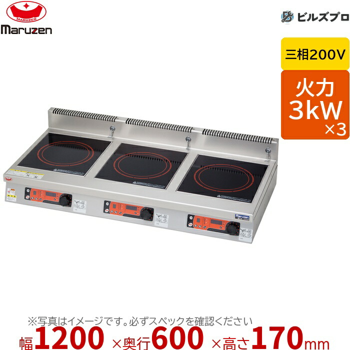 マルゼン MIHX-333D IHクリーンコンロ 標準プレート 幅1200×奥行600×高さ170mm 74kg 最大火力3kW×3 三相200V