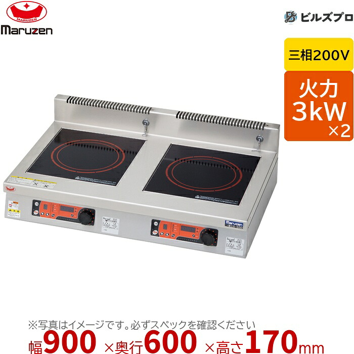 マルゼン MIHX-33D IHクリーンコンロ 標準プレート 幅900×奥行600×高さ170mm 50kg 最大火力3kW×2 三相200V
