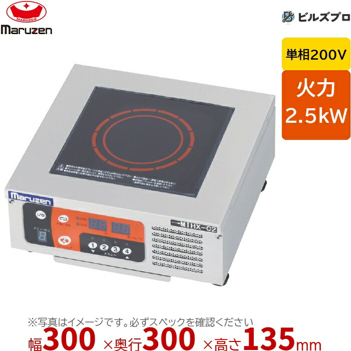 マルゼン MIHX-C2H IHクリーンコンロ IHクリーンコンロ ミニシリーズ 幅300×奥行300×高さ135mm 6.4kg 最大火力2.5kW 単相200V|設備の格安販売店 ビルズプロ