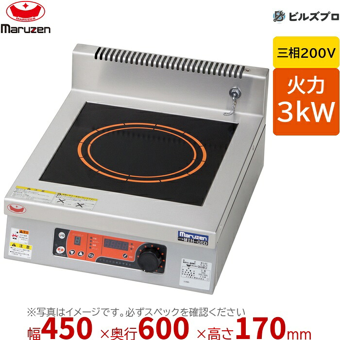 マルゼン MIHX-K03D IHクリーンコンロ 耐衝撃プレート 幅450×奥行600×高さ170mm 25kg 最大火力3kW 三相200V