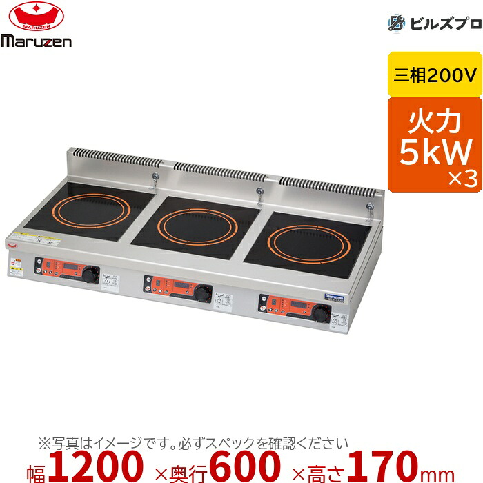 マルゼン MIHX-SK555D IHクリーンコンロ 耐衝撃プレート 幅1200×奥行600×高さ170mm 74kg 最大火力5kW×3 三相200V