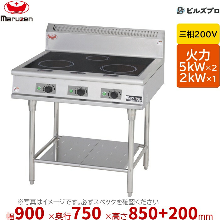 マルゼン MIT-097B IHクリーンコンロ IHレンジ／IHテーブル 幅900&times;奥行750&times;高さ850+バック200mm 73kg 最大火力5kW&times;2、2kW 三相200V｜設備の格安販売店 ビルズプロ