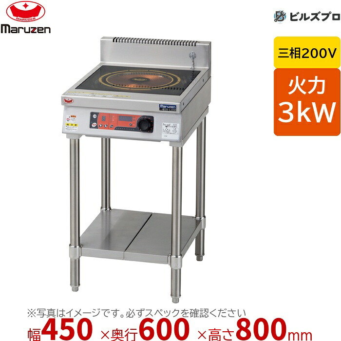 マルゼン MIT-L03D IHクリーンコンロ 発光スケルトン 幅450&times;奥行600&times;高さ800mm 35.5kg 最大火力3kW 三相200V｜設備の格安販売店 ビルズプロ