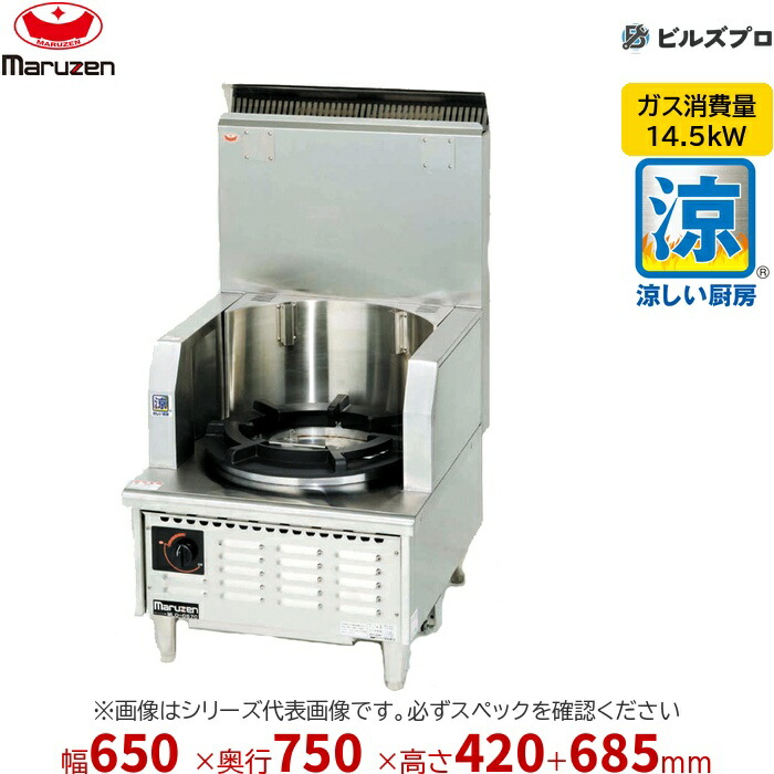 楽天市場】MLO-067C マルゼン 涼厨中華ローレンジ 幅650×奥行750×高さ 