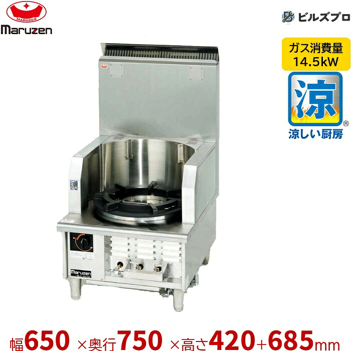 MLO-067GC マルゼン 涼厨中華ローレンジ 幅650×奥行750×高さ420(+685)mm