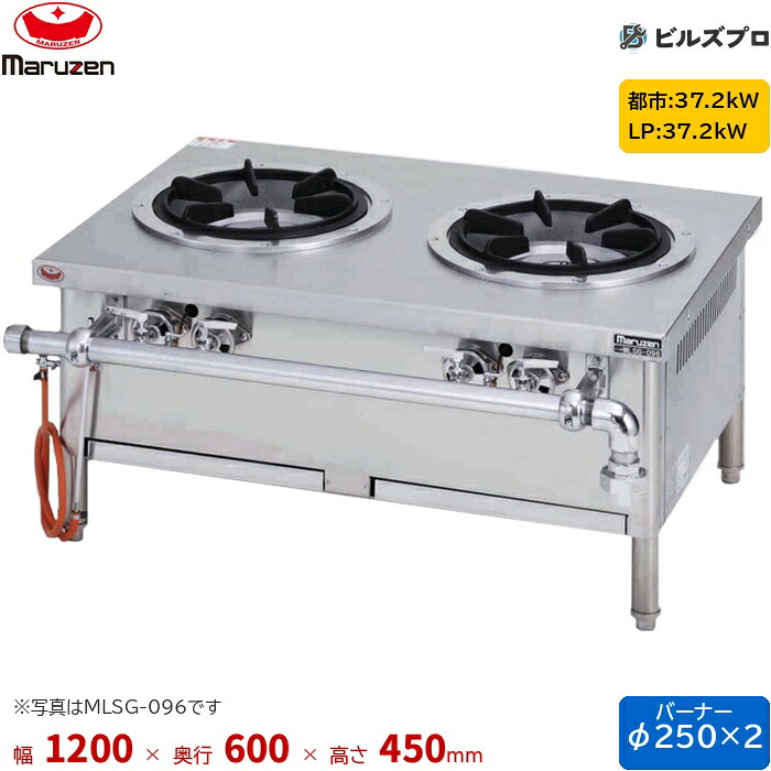 MLSG-126 マルゼン 外管式スープレンジ 片面式 バーナー2口 接続25A 間口1200mm 奥行600mm 高さ450mm