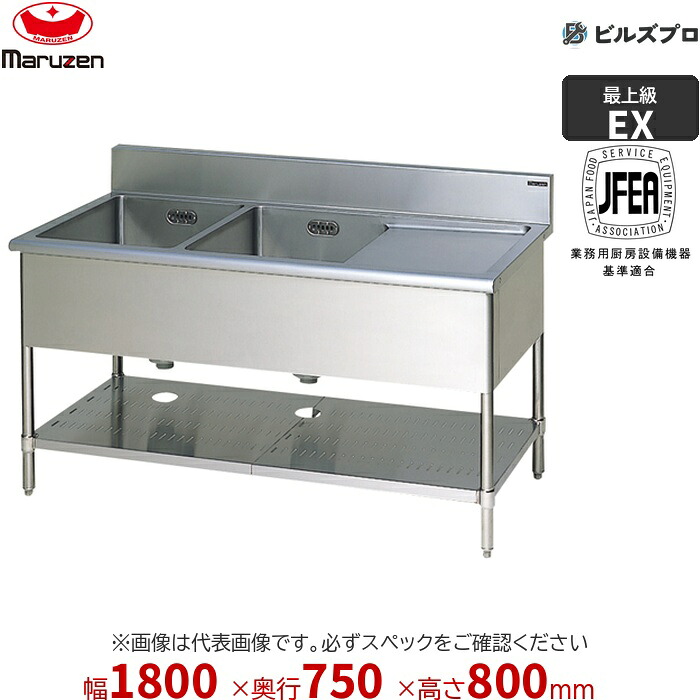 MM2-187RNX マルゼン 御役目用 2槽水切付シンク 1800×750×800粍 うしろ側かばい立てなし ステンレス鋼製 流し台 新品 貨物輸送無料