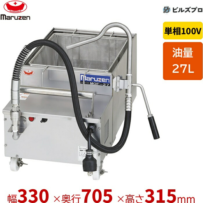 新品 マルゼン 油ろ過機 MOF-27 27L 幅330×奥行705×高さ315mm|設備の格安販売店 ビルズプロ