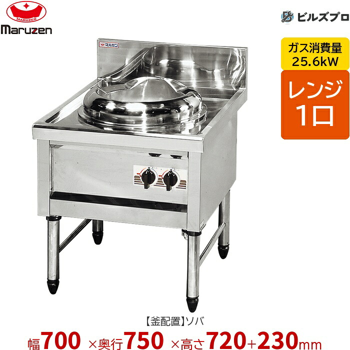 MR-501 マルゼン 中華レンジ 内管式デラックス型 1口レンジ (ソバ) 幅700×奥行750×高さ720(+230)mm