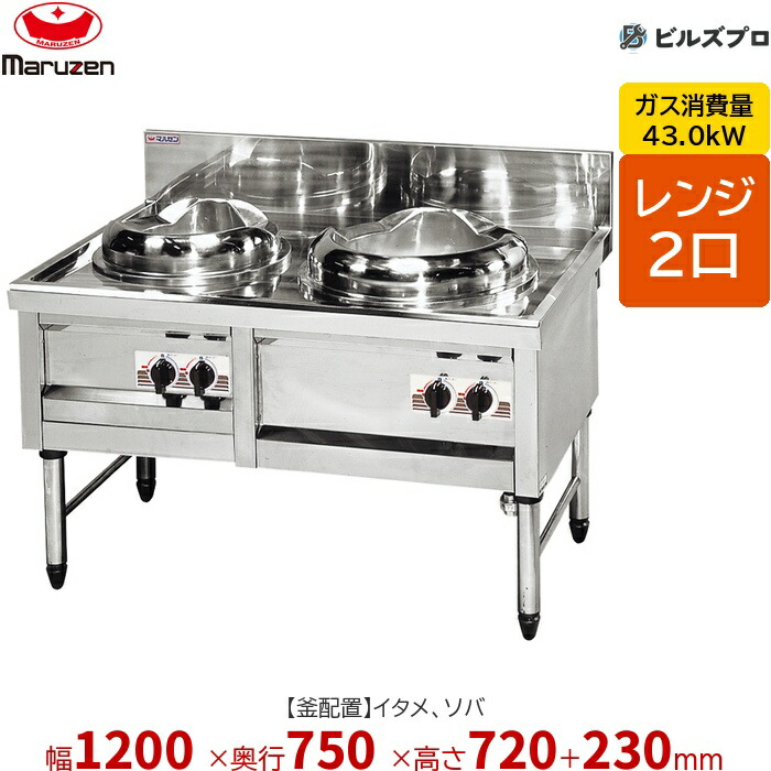 MR-502 マルゼン 中華範囲 内管式晴れ晴れしい型 2口範囲 (イタメ、蕎麦) 幅1200×奥ふかさ750×高さ720(+230)粍